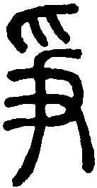 爭,說文解字 ,書法字典